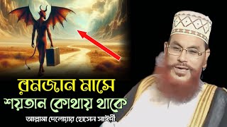 রমজান মাসে সয়তান কোথাই থাকে।। আল্লামা দেলোয়ার হোসেন সাঈদি Dalwar Hossain Saidi 2025