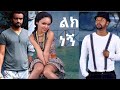 Lik Negn Full Amharic Movie on ebs cinema  | ebs | ebs cinema | seifu on ebs