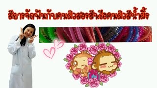 สียางจัดฟันกับคนผิวสองสีหรือคนผิวสีน้ำผึ้ง