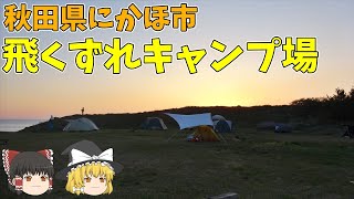 【無料キャンプ場】[ゆっくり紹介]日本海に沈む夕日が美しい！飛くずれキャンプ場[秋田県にかほ市]