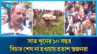 নারায়ণগঞ্জের আলোচিত ৭ খুনের ১০ বছরেও বিচার শেষ না হওয়ায় হতাশায় ভুগছে ভুক্তভোগী পরিবার | Rtv News