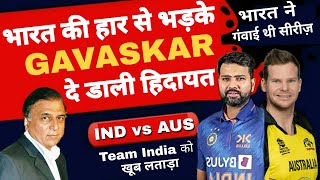 IND vs AUS | Gavaskar ने Team India को लताड़ा | Sunil Gavaskar | Rohit Sharma | Steve Smith