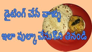 డైటింగ్ చేసే వాళ్ళకు మంచి ఫుడ్ పుల్కా How to prepare  Phulka in Telugu