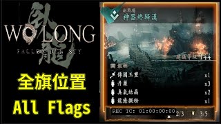 [PC]【臥龍：蒼天隕落】第陸節 副戰場《神器終歸漢》  全旗位置 Wo Long Fallen Dynasty All flag Chapter.6 Subbattlefield