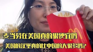 麦当劳在美国真的比中国便宜吗？汉堡和薯条分量比中国大很多吗？