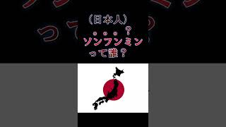 大谷翔平選手はウリ達アジアの誇り！日本人だってソンフンミンはアジアの誇りだって言ってるニダ！日本人「。。？」