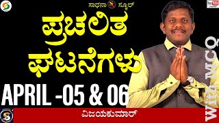 ನಿತ್ಯದ ಪ್ರಚಲಿತ ಘಟನೆಗಳು | April 05\u002606 Current Affairs | Vijaykumar |@SadhanaSchool@SadhanaAcademy