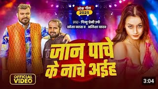 #video I जान पाचे के नाचे आईह I #Pramod Premi Yadav #Alisha Yadav New song 2025 Dj SK ong