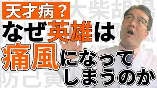 ニュートン、アレキサンダー大王が解決できなかった痛風を漢方で解決