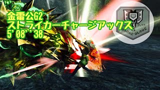 【MHXX】金雷公狩猟依頼G2　ストライカーチャージアックス　5'08\