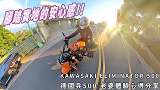 腳踏實地的安心感!!KAWASAKI ELIMINATOR 500SE 德國兵500 老婆體驗心得分享