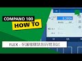 COMPANO 100 DIY 03：FLEX – 保護電驛跳脫時間測試 (CHT)