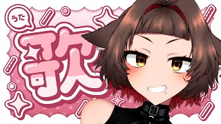 【 歌枠】昼寝から起きた人の寝起き限界歌枠🐶🎶【 #Vtuber】