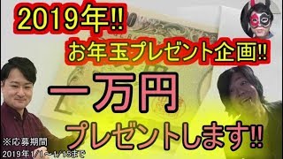 2019年お年玉プレゼント企画!!!Amazonnギフト、 iTunes ギフトカード、Google Play ギフトカードのどれか、一万円分プレゼント!!、