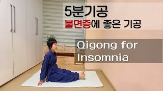 [5분기공] 불면증에 좋은 기공  Qigong for insomnia