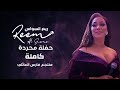 ريم السواس - حفلة محردة كاملة | reem al sawas live party