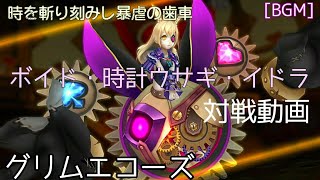 【グリムエコーズ】[BGM]　ボイド・時計ウサギ・イドラ対戦動画