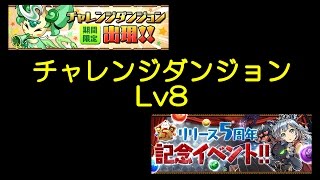 【パズドラ】第42回チャレンジダンジョン！(2017/2/27-3/5) Lv8 暗黒神・ツクヨミ=ドラゴン(マルチ)