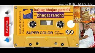 bhagat rancho bhajan part 01  #kaljugbhajan #bhagatranchho #tharibhajan #bhajan