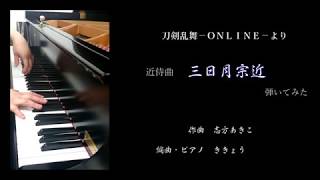 【刀剣乱舞】近侍曲　三日月宗近【弾いてみた】