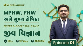 MPHW | FHW | મુખ્ય સેવિકા | NCERT & GCERT આધારિત જીવ વિજ્ઞાન | Biology | Episode 01 | WebSankul