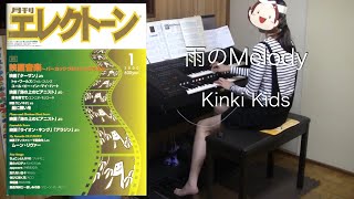 雨のMelody/Kinki Kids エレクトーン