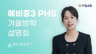 [다원교육] 예비중3 PHS 겨울방학 설명회 - 영어 문희진T