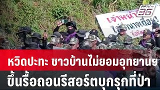 หวิดปะทะ ชาวบ้านไม่ยอมอุทยานฯ ขึ้นรื้อถอนรีสอร์ตบุกรุกพื้นที่ป่า| โชว์ข่าวเช้านี้ |  23 ม.ค. 67