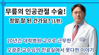 무릎, 인공관절 잘된건가! 1편 (2동탄 정형외과) / 진료실에서 못다한 이야기