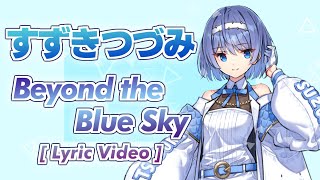 【すずきつづみ】Beyond the Blue Sky (Lyric Video)