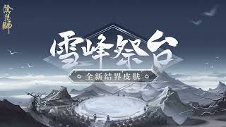 【陰陽師】全新結界皮膚即將上線！結界皮膚·雪峰祭台！│Onmyoji