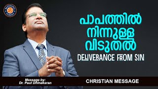 പാപത്തിൽ നിന്നുള്ള  വിടുതൽ | Deliverance from Sin | Dr. Paul Dhinakaran | Christian Message