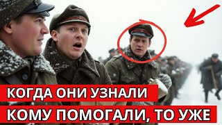 Они возили припасы в тыл и не подозревали что на самом деле помогали шпионам! Но когда узнали было..