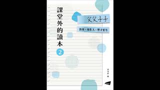 01_我們現在怎樣做父親 / 魯迅【課堂外的讀本系列‧父父子子】