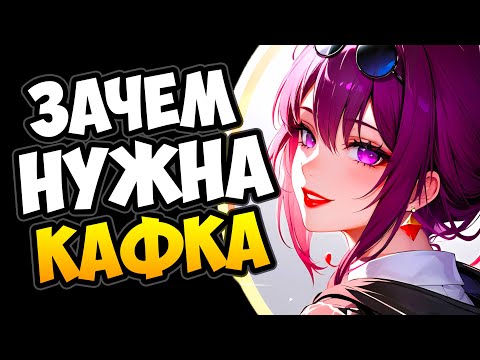 Зачем нужна Кафка Honkai: Star Rail