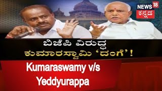 ಜಿದ್ದಾ ಜಿದ್ದಿ | ಕುಮಾರಸ್ವಾಮಿ, ಯಡಿಯೂರಪ್ಪ ನಡುವೆ ರಾಜಕೀಯ ಸಮರ ಶುರು! | Sep 20, 2018