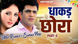 धाकड़ छोरा भाग 4 - उत्तर कुमार धाकड़ छोरा , सुमन नेगी की रोमांटिक फिल्म - New Dehati Film 2023
