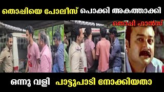 ഇനി മുതൽ വളി വിട്ടാൽ കേസ് ആവും 😮 | thoppi troll | thoppi issue | thoppi latest issue | thoppi latest