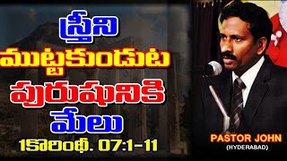 స్త్రీని ముట్టకుండుట పురుషునికి మేలు. 1కొరింధీ.07:1-11