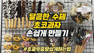 선물할 때 추천하는 수제 초코과자 손쉽게 만드는 방법!