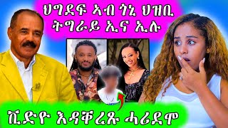 ሂግደፍ ኣብ ጎኒ ህዝቢ ትግራይ ኢና ኢሎም ዘሕዝን ቪድዮ እንዳቐድሑ ሓሪደሞ Hiyab react