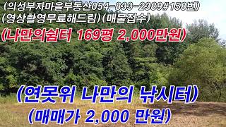 매물#158번   의성군 금성면 연못위 나만의쉼터 169평 매매가2,000만원#의성싼땅#의성시골촌집#경북부동산#의성부동산#영천부동산#구미부동산#경산부동산