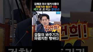 치졸한 국짐 박정훈 의원 팩트로 조지는 한민수 의원 #한민수 #과방위  #2024년 10월 7일