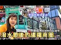 曼谷暹羅商圈選物店1條街｜Siam 商場主題餐廳｜GENTLEWOMAN包款｜siamsquare｜泰國購物｜曼谷自由行｜百麥 泰生活 Baimai in Thailand