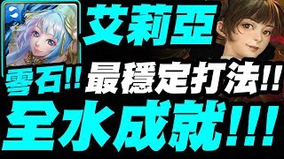 【神魔之塔】艾莉亞『解全水成就！』最穩定打法示範！穩穩刷文武曲星！【愛惡作劇的仙將們】【小許】