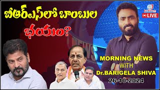 #LIVE : బీఆర్ఎస్ లో బాంబుల భయం? | 26-10-2024 | Morning NEWS BARIGELA SHIVA |