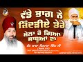 Sant Baba Pyara Singh Ji Sirthale Wale | Vadde Bhag Ne Jindiye Tere | #katha