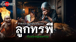 คำสารภาพวิญญาณบาป”ลูกทรพี”|เรื่องเล่ากฏแห่งกรรม