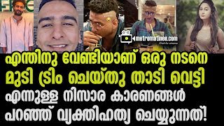 എന്തിനു വേണ്ടിയാണ് ഒരു നടനെ മുടി ട്രിം ചെയ്തു താടി വെട്ടി എന്നുള്ള നിസാര കാരണങ്ങൾ പറഞ്ഞ് വ്യക്തിഹത്യ