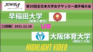 【ダイジェスト】12月26日（日）11時～早稲田大学 vs  大阪体育大学  【第30回全日本大学女子サッカー選手権大会 2回戦】